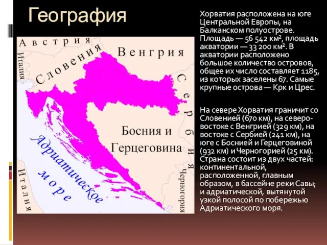 География Хорватия расположена на юге Центральной Европы, на Балканском полуострове. Площадь