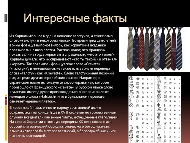Интересные факты Из Хорватии пошла мода на ношение галстуков, а также