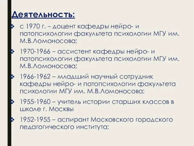 Деятельность: с 1970 г. – доцент кафедры нейро- и патопсихологии факультета