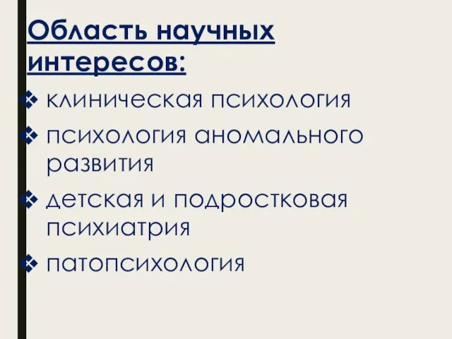 Область научных интересов: клиническая психология психология аномального развития детская и подростковая психиатрия патопсихология