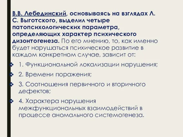 В.В. Лебединский, основываясь на взглядах Л.С. Выготского, выделил четыре патопсихологических параметра,