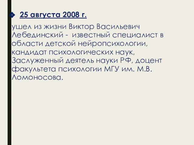 25 августа 2008 г. ушел из жизни Виктор Васильевич Лебединский -