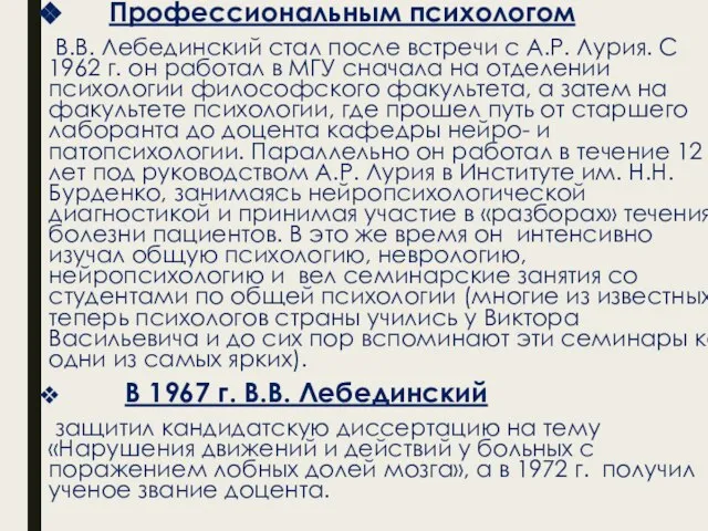 Профессиональным психологом В.В. Лебединский стал после встречи с А.Р. Лурия. С