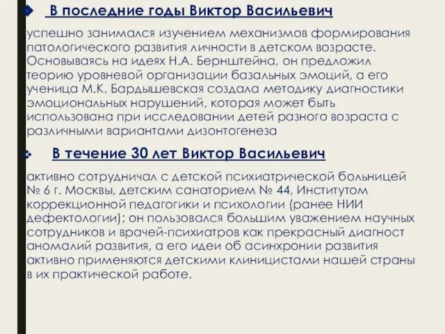 В последние годы Виктор Васильевич успешно занимался изучением механизмов формирования патологического