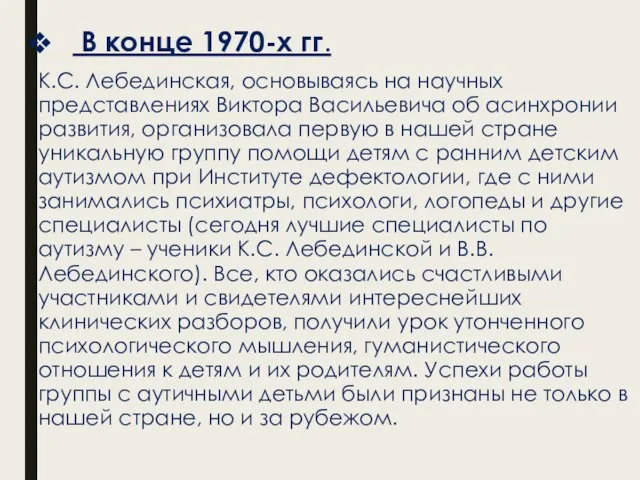 В конце 1970-х гг. К.С. Лебединская, основываясь на научных представлениях Виктора