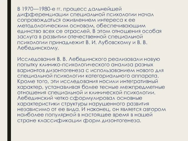 В 1970—1980-е гг. процесс дальнейшей дифференциации специальной психологии начал сопровождаться оживлением