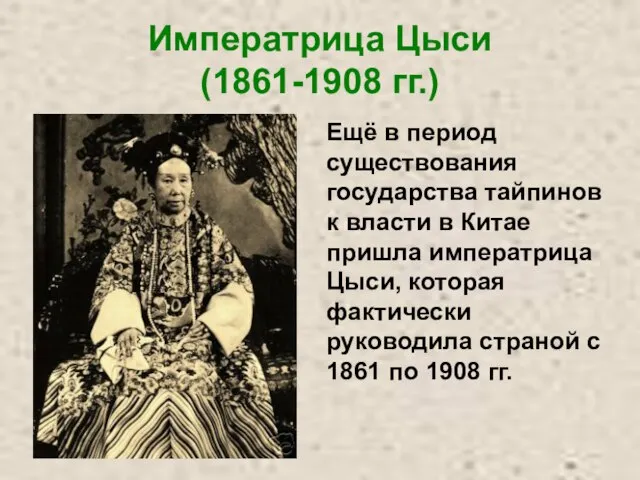 Императрица Цыси (1861-1908 гг.) Ещё в период существования государства тайпинов к