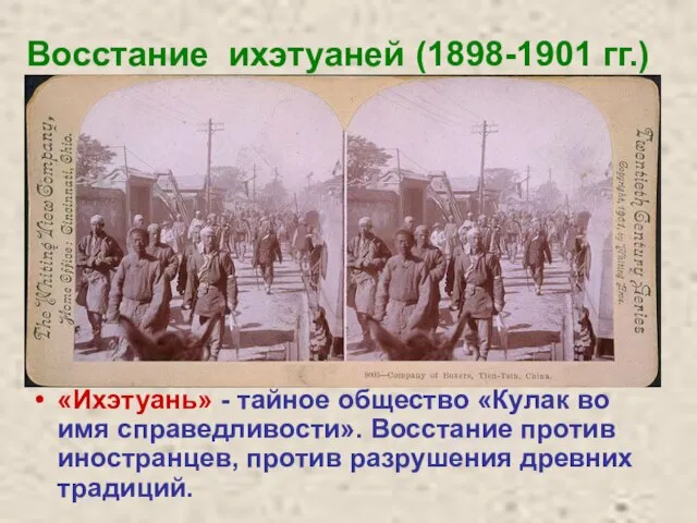 Восстание ихэтуаней (1898-1901 гг.) «Ихэтуань» - тайное общество «Кулак во имя