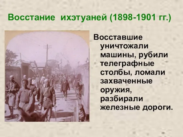 Восстание ихэтуаней (1898-1901 гг.) Восставшие уничтожали машины, рубили телеграфные столбы, ломали захваченные оружия, разбирали железные дороги.