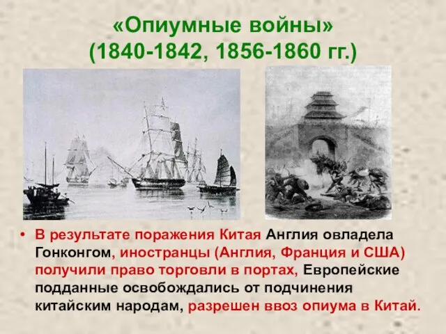 «Опиумные войны» (1840-1842, 1856-1860 гг.) В результате поражения Китая Англия овладела