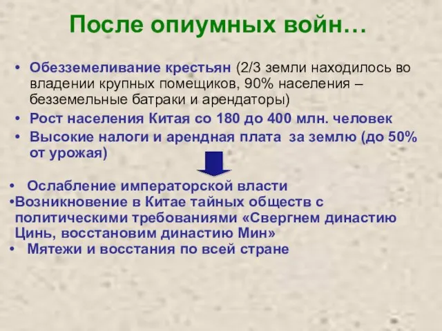 После опиумных войн… Обезземеливание крестьян (2/3 земли находилось во владении крупных