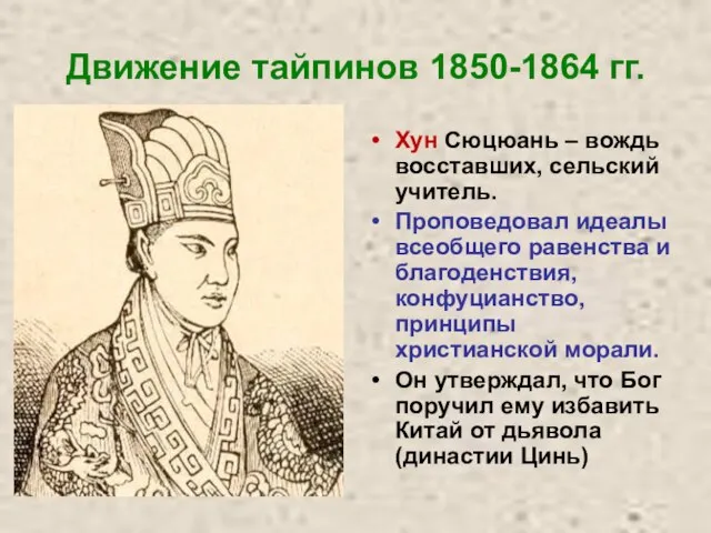 Движение тайпинов 1850-1864 гг. Хун Сюцюань – вождь восставших, сельский учитель.