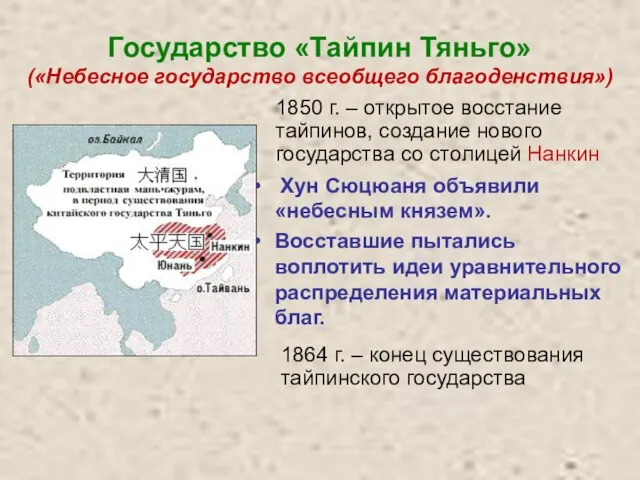 Государство «Тайпин Тяньго» («Небесное государство всеобщего благоденствия») Хун Сюцюаня объявили «небесным