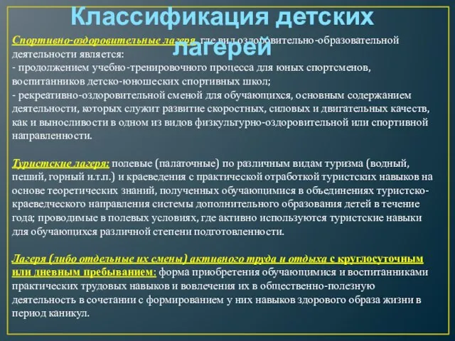 Спортивно-оздоровительные лагеря, где вид оздоровительно-образовательной деятельности является: - продолжением учебно-тренировочного процесса