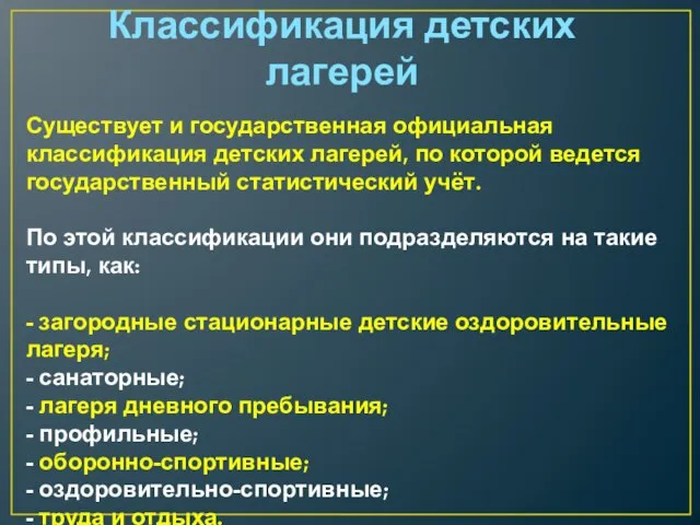 Существует и государственная официальная классификация детских лагерей, по которой ведется государственный