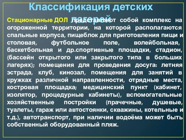 Классификация детских лагерей Стационарные ДОЛ представляют собой комплекс на огороженной территории,