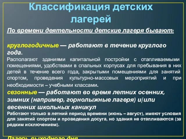 По времени деятельности детские лагеря бывают: круглогодичные — работают в течение