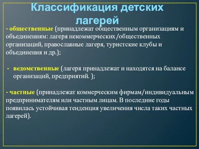 - общественные (принадлежат общественным организациям и объединениям: лагеря некоммерческих/общественных организаций, православные