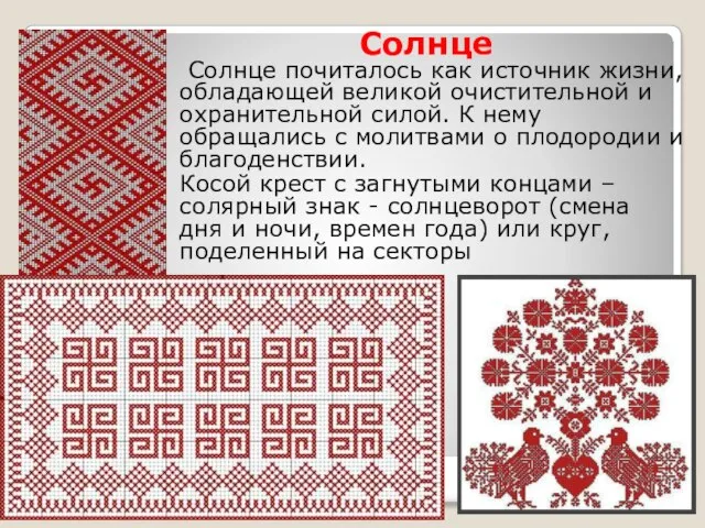 Солнце Солнце почиталось как источник жизни, обладающей великой очистительной и охранительной