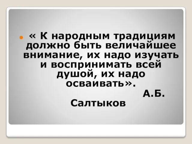 « К народным традициям должно быть величайшее внимание, их надо изучать