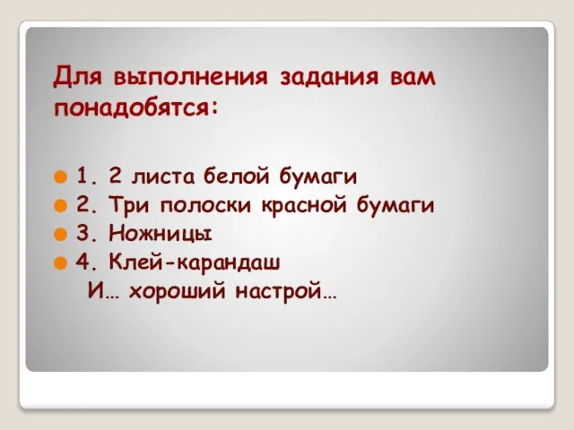 Для выполнения задания вам понадобятся: 1. 2 листа белой бумаги 2.