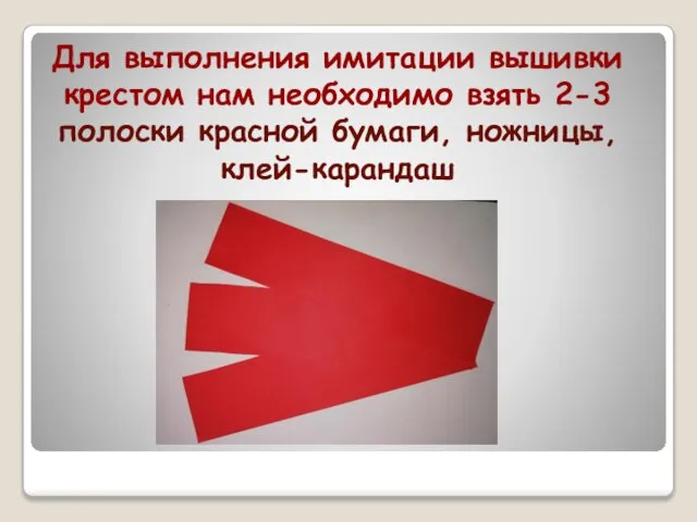 Для выполнения имитации вышивки крестом нам необходимо взять 2-3 полоски красной бумаги, ножницы, клей-карандаш