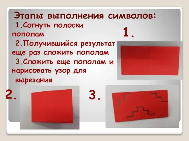 Этапы выполнения символов: 1.Согнуть полоски пополам 2.Получившийся результат еще раз сложить