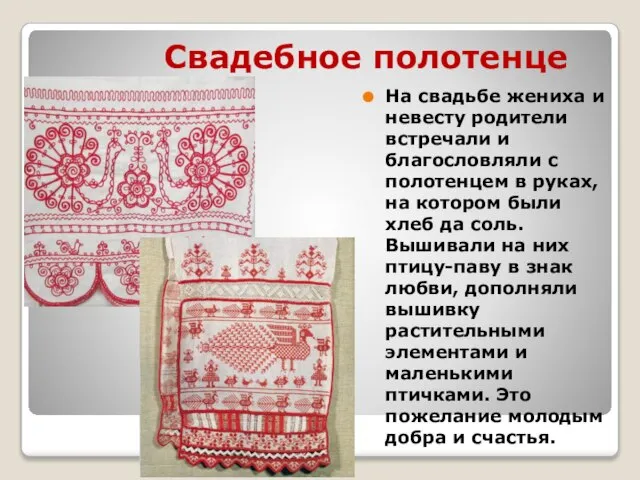 Свадебное полотенце На свадьбе жениха и невесту родители встречали и благословляли