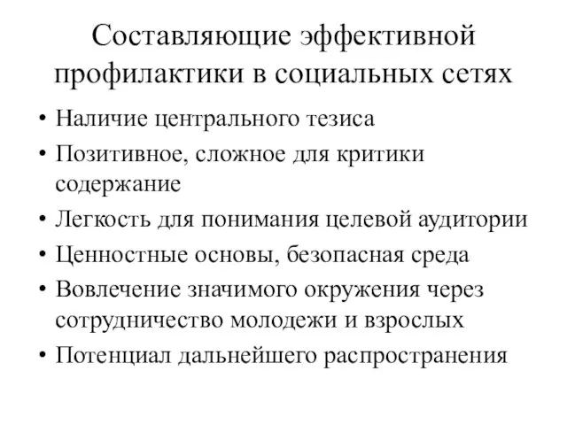 Составляющие эффективной профилактики в социальных сетях Наличие центрального тезиса Позитивное, сложное