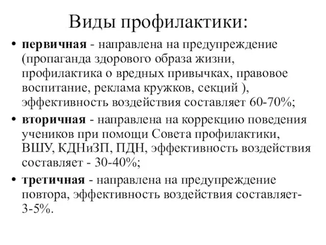 Виды профилактики: первичная - направлена на предупреждение (пропаганда здорового образа жизни,