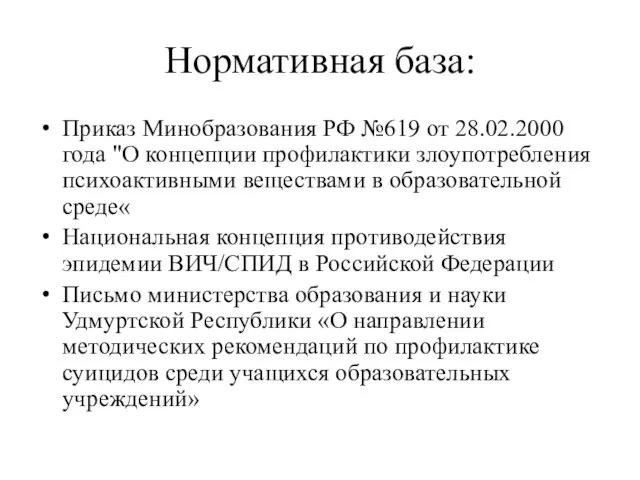 Нормативная база: Приказ Минобразования РФ №619 от 28.02.2000 года "О концепции