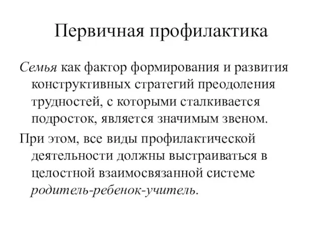 Первичная профилактика Семья как фактор формирования и развития конструктивных стратегий преодоления