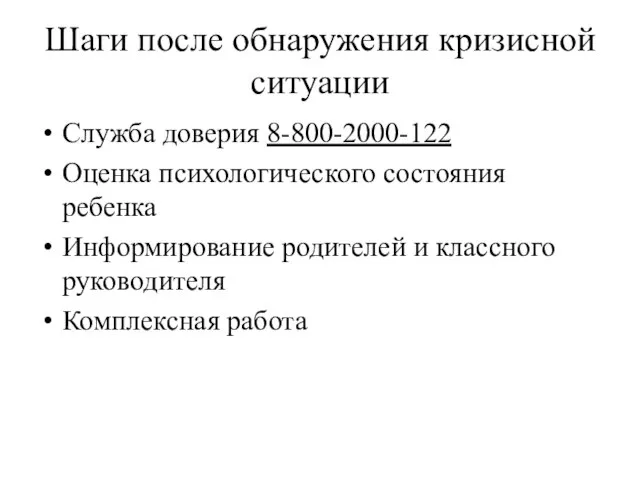 Шаги после обнаружения кризисной ситуации Служба доверия 8-800-2000-122 Оценка психологического состояния