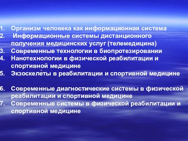 Организм человека как информационная система Информационные системы дистанционного получения медицинских услуг