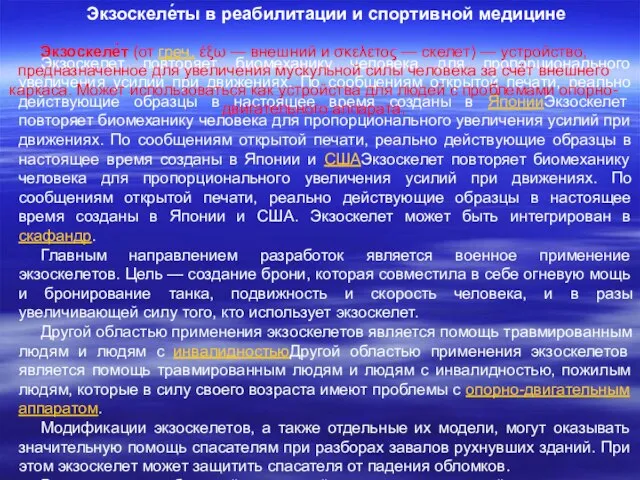 Экзоскелет повторяет биомеханику человека для пропорционального увеличения усилий при движениях. По