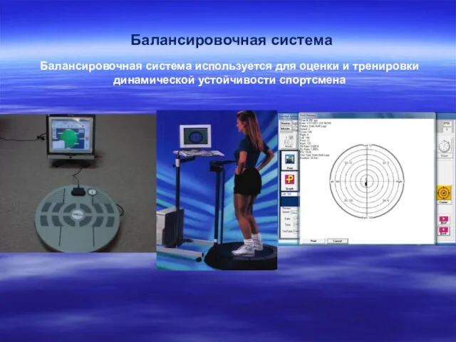 Балансировочная система Балансировочная система используется для оценки и тренировки динамической устойчивости спортсмена