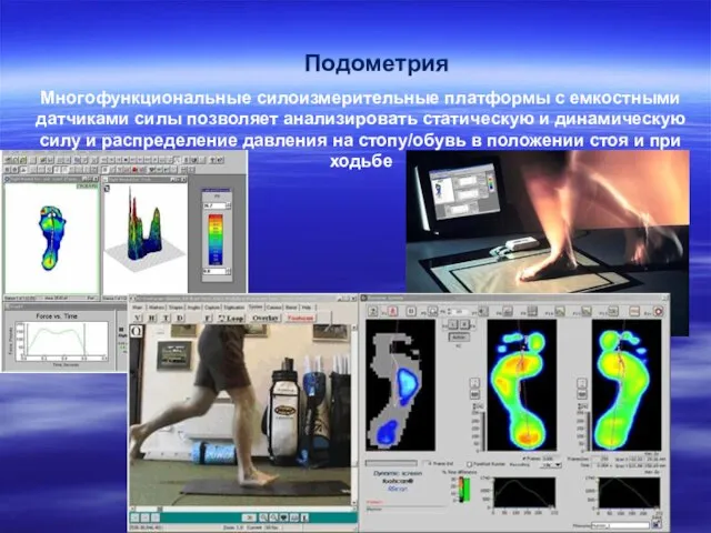 Подометрия Многофункциональные силоизмерительные платформы с емкостными датчиками силы позволяет анализировать статическую