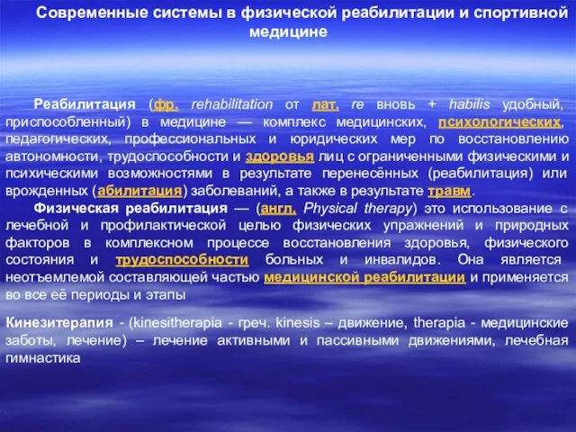 Современные системы в физической реабилитации и спортивной медицине Реабилитация (фр. rehabilitation