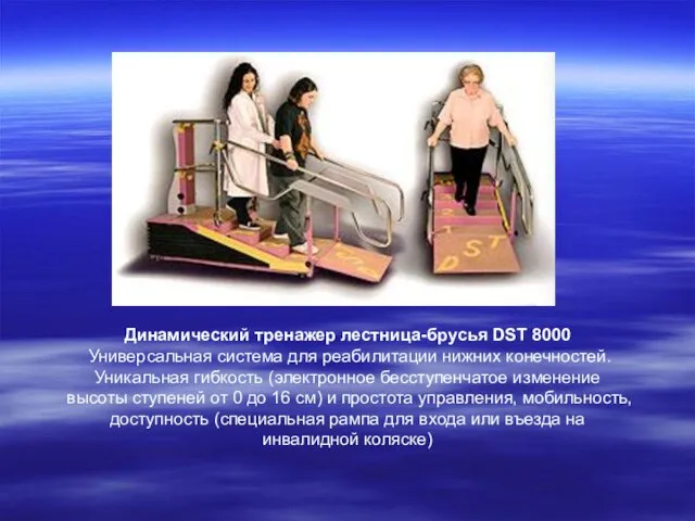 Динамический тренажер лестница-брусья DST 8000 Универсальная система для реабилитации нижних конечностей.