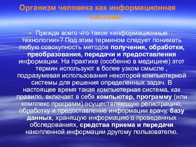 Организм человека как информационная система. Прежде всего что такое «информационные технологии»?