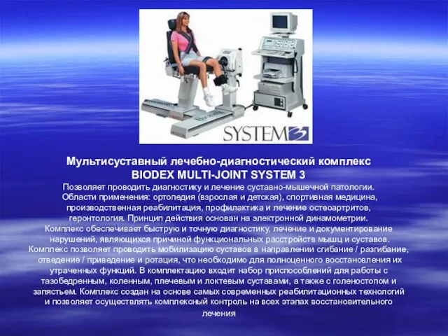 Мультисуставный лечебно-диагностический комплекс BIODEX MULTI-JOINT SYSTEM 3 Позволяет проводить диагностику и