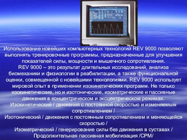 Использование новейших компьютерных технологий REV 9000 позволяют выполнять тренировочные программы, предназначенные