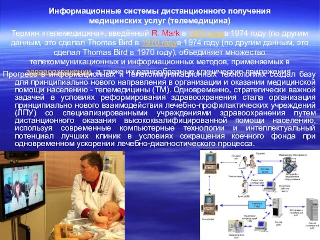 Информационные системы дистанционного получения медицинских услуг (телемедицина) Термин «телемедицина», введённый R.