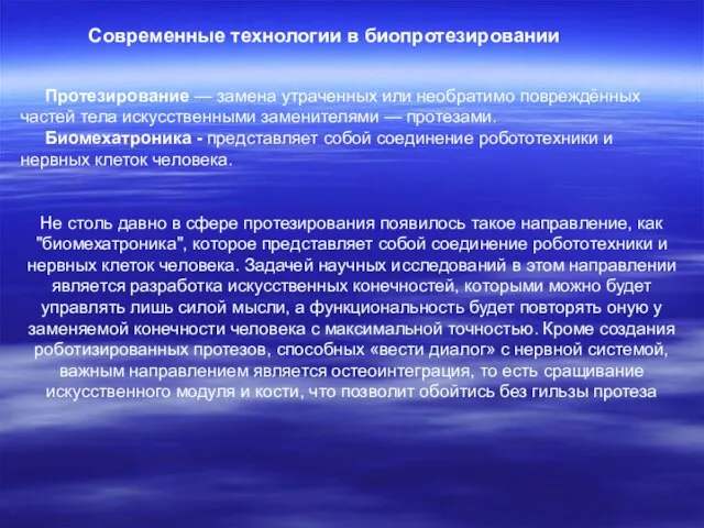 Протезирование — замена утраченных или необратимо повреждённых частей тела искусственными заменителями