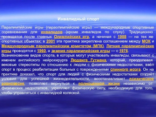 Инвалидный спорт Паралимпи́йские и́гры (параолимпи́йские игры) — международные спортивные соревнования для