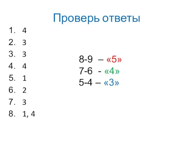 Проверь ответы 4 3 3 4 1 2 3 1, 4