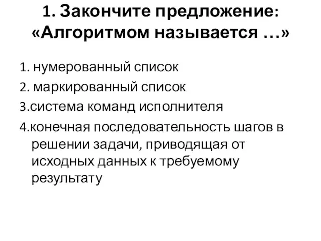 1. Закончите предложение: «Алгоритмом называется …» 1. нумерованный список 2. маркированный