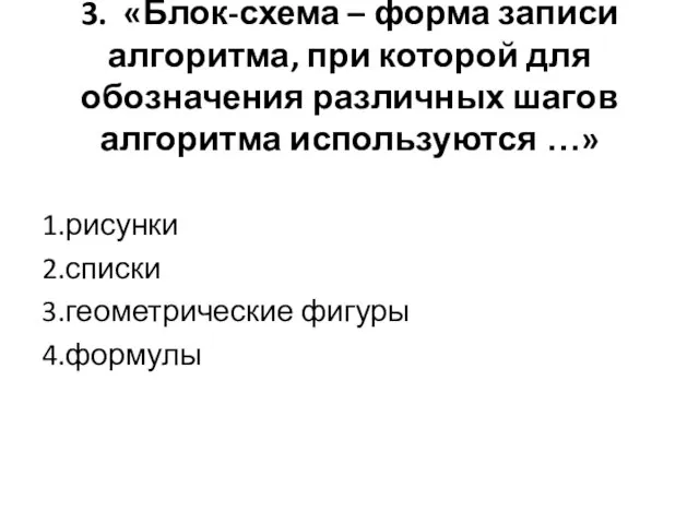 3. «Блок-схема – форма записи алгоритма, при которой для обозначения различных