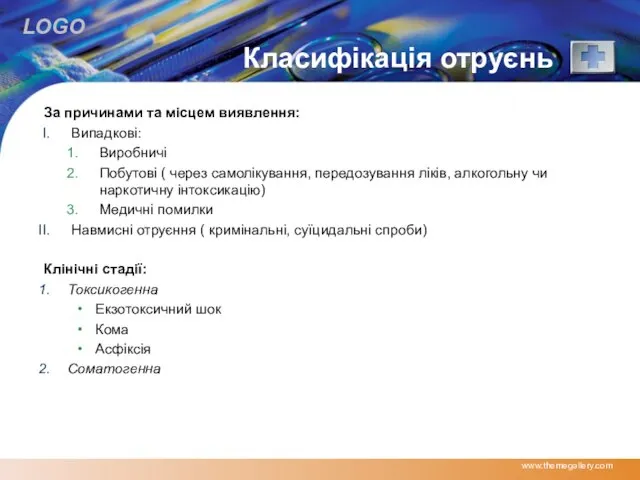 Класифікація отруєнь За причинами та місцем виявлення: Випадкові: Виробничі Побутові (