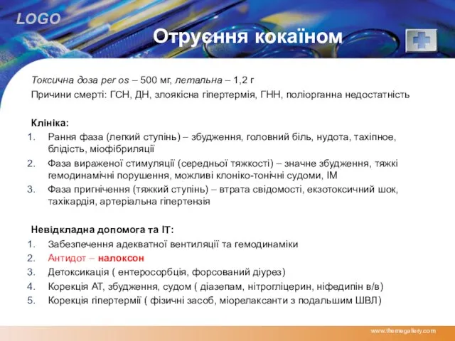 Отруєння кокаїном Токсична доза per os – 500 мг, летальна –